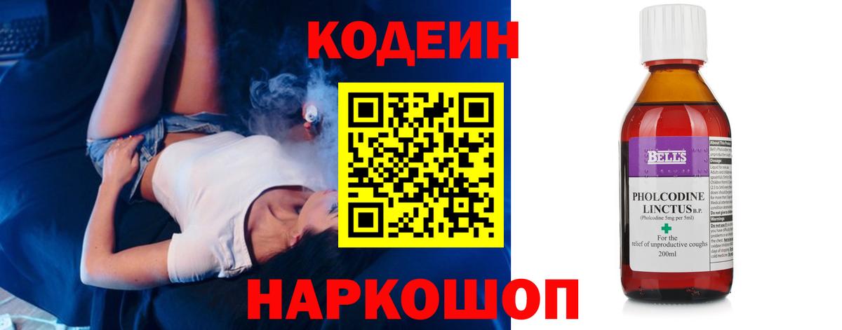 Codein Purple Drank  Вход с VPN  Богородск  Кодеиновый сироп Lean Purple Drank 